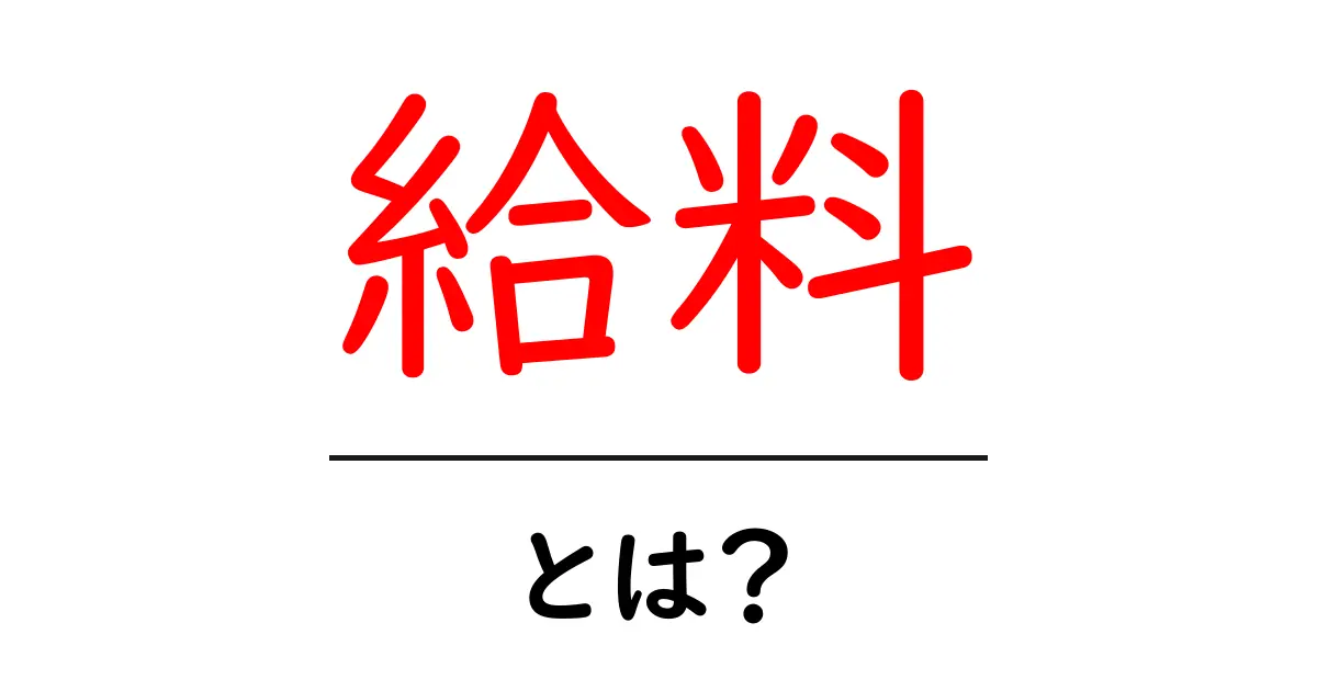 給料・とは？基本をやさしく解説—中学生にもわかるポイント共起語・同意語・対義語も併せて解説！