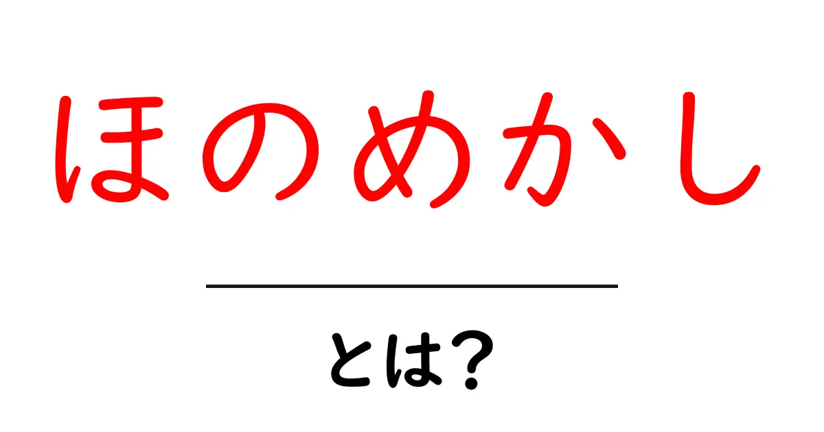 ほのめかし・とは?意味と使い方を初心者にもわかりやすく解説共起語・同意語・対義語も併せて解説!