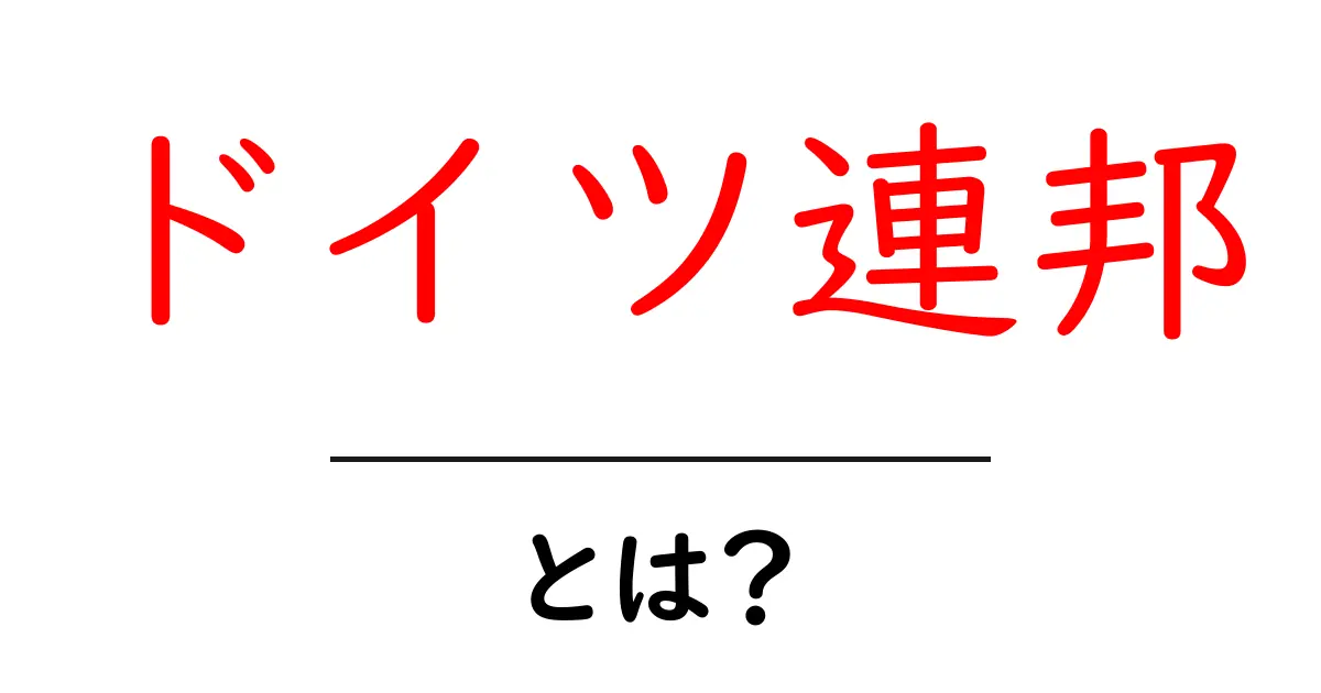 ドイツ連邦・とは？初心者にも分かる基本と特徴ガイド共起語・同意語・対義語も併せて解説！