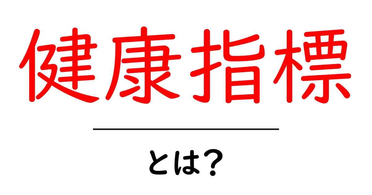 健康指標・とは？初心者にやさしく解説する基本ガイド共起語・同意語・対義語も併せて解説！