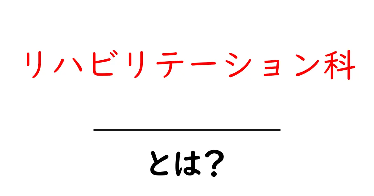 リハビリテーション科・とは？初心者にもわかる基本ガイド共起語・同意語・対義語も併せて解説！
