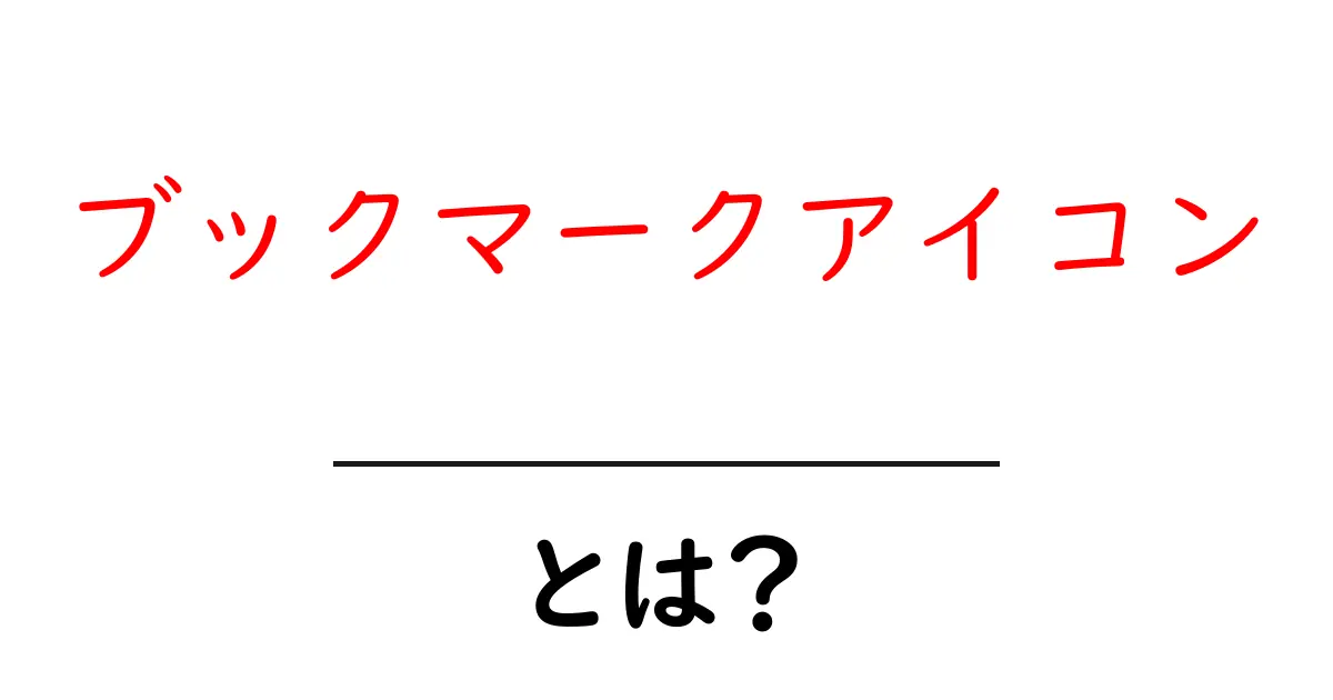 ブックマークアイコンとは?初心者向けの意味と使い方ガイド共起語・同意語・対義語も併せて解説!