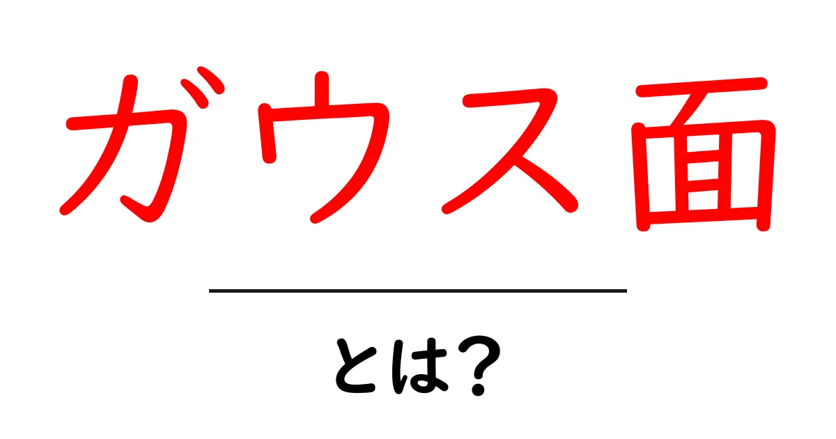 ガウス面・とは?初心者が押さえる基礎と日常のイメージ共起語・同意語・対義語も併せて解説!