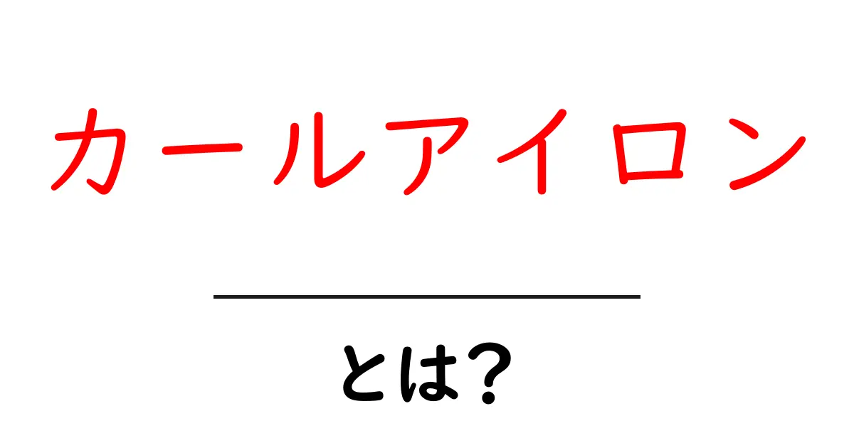 カールアイロン・とは？初心者にもわかる基本ガイド共起語・同意語・対義語も併せて解説！