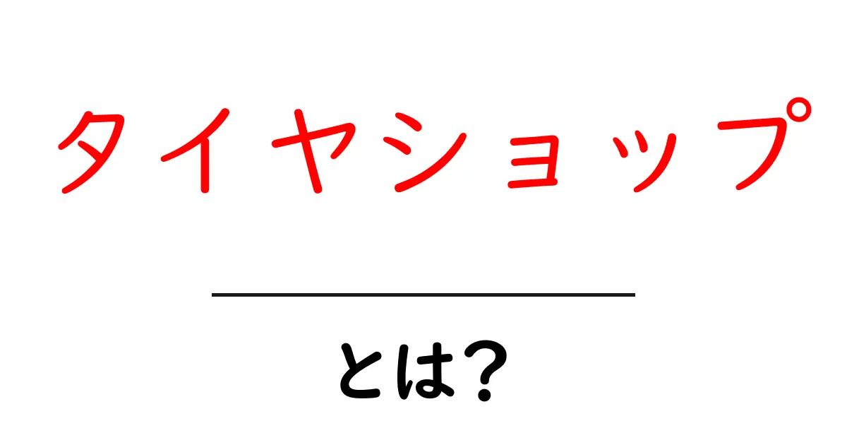 タイヤショップとは？初心者にもわかる徹底ガイド共起語・同意語・対義語も併せて解説！