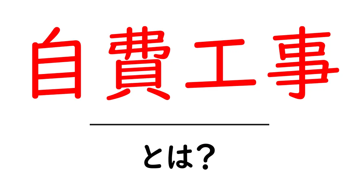 自費工事とは？初心者のための基礎解説と賢い選び方共起語・同意語・対義語も併せて解説！