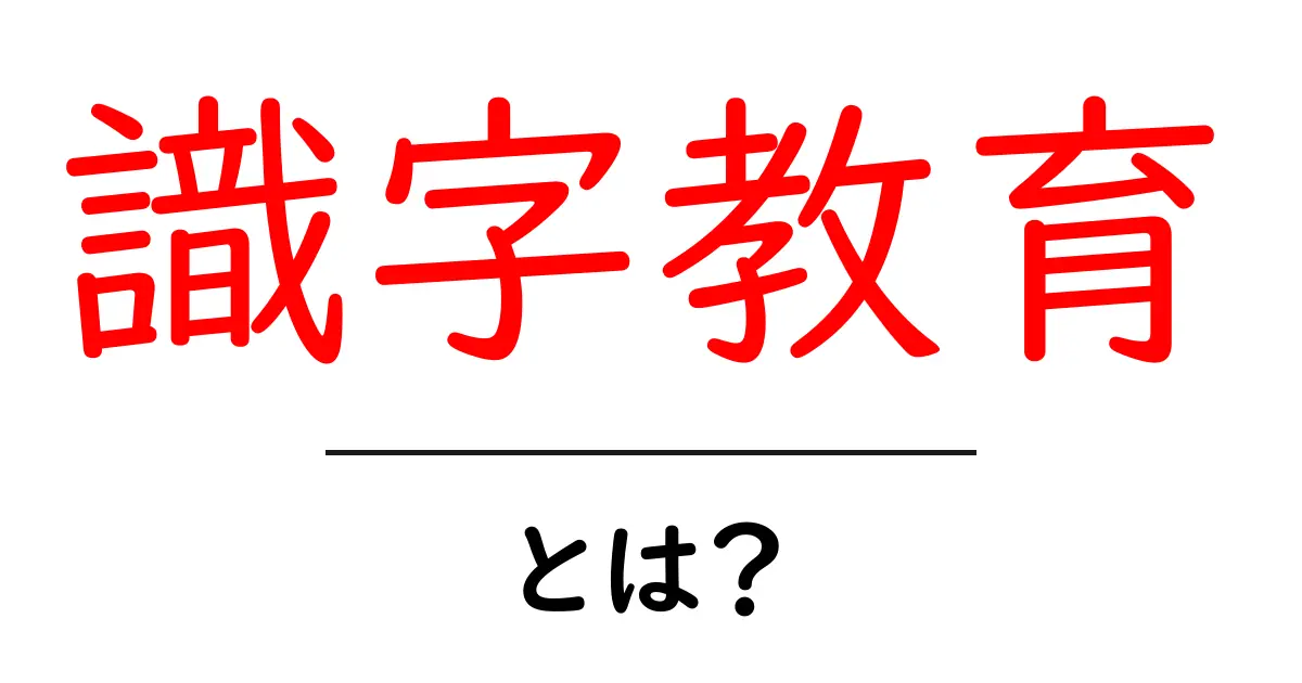 識字教育・とは？初心者でも分かる読み書きの基本ガイド共起語・同意語・対義語も併せて解説！