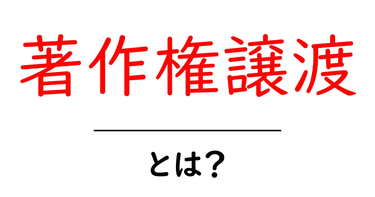 著作権譲渡・とは?初心者にもわかる基本とポイント共起語・同意語・対義語も併せて解説!