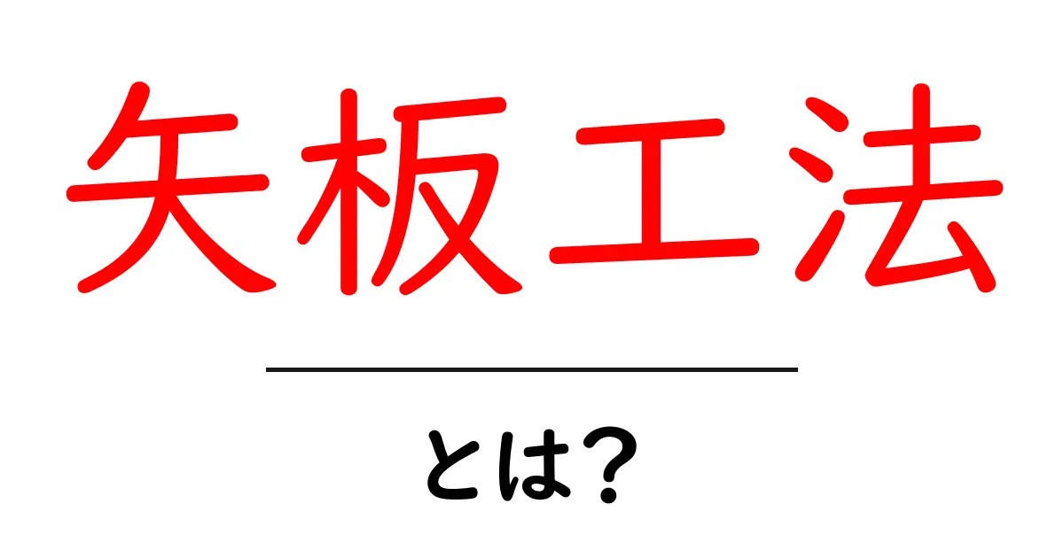 矢板工法・とは?初心者でも分かる建設現場の基礎解説共起語・同意語・対義語も併せて解説!