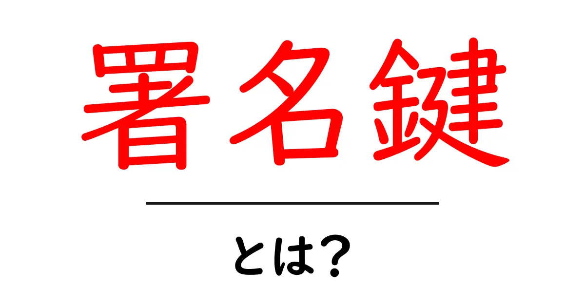 署名鍵・とは?初心者のための基本解説と使い方ガイド共起語・同意語・対義語も併せて解説!
