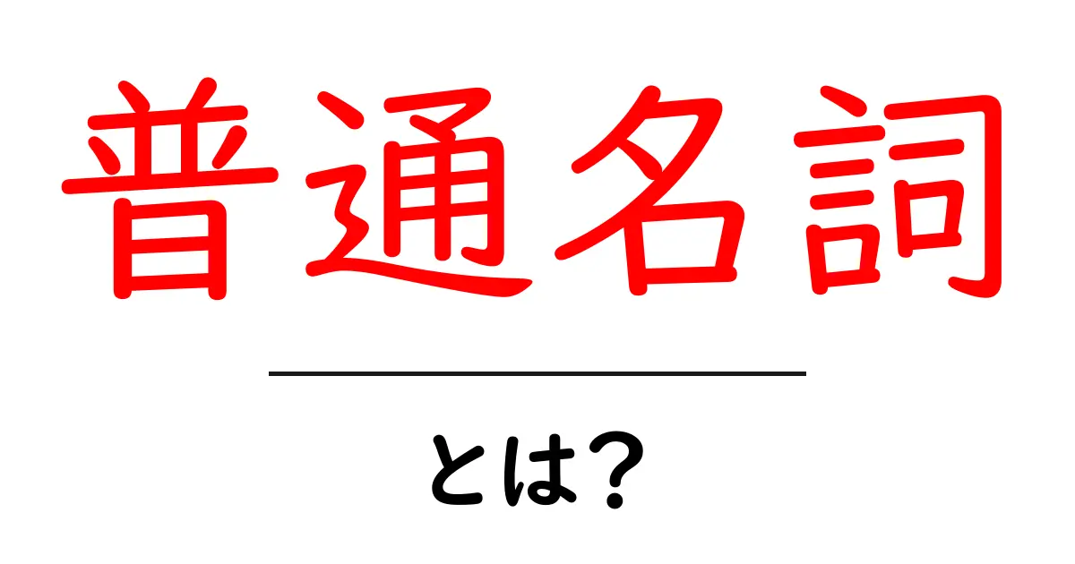 普通名詞とは？初心者のための基礎解説と使い方ガイド共起語・同意語・対義語も併せて解説！
