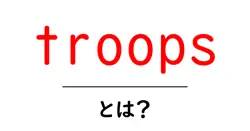 troops とは？初心者向けにわかりやすく解説共起語・同意語・対義語も併せて解説！