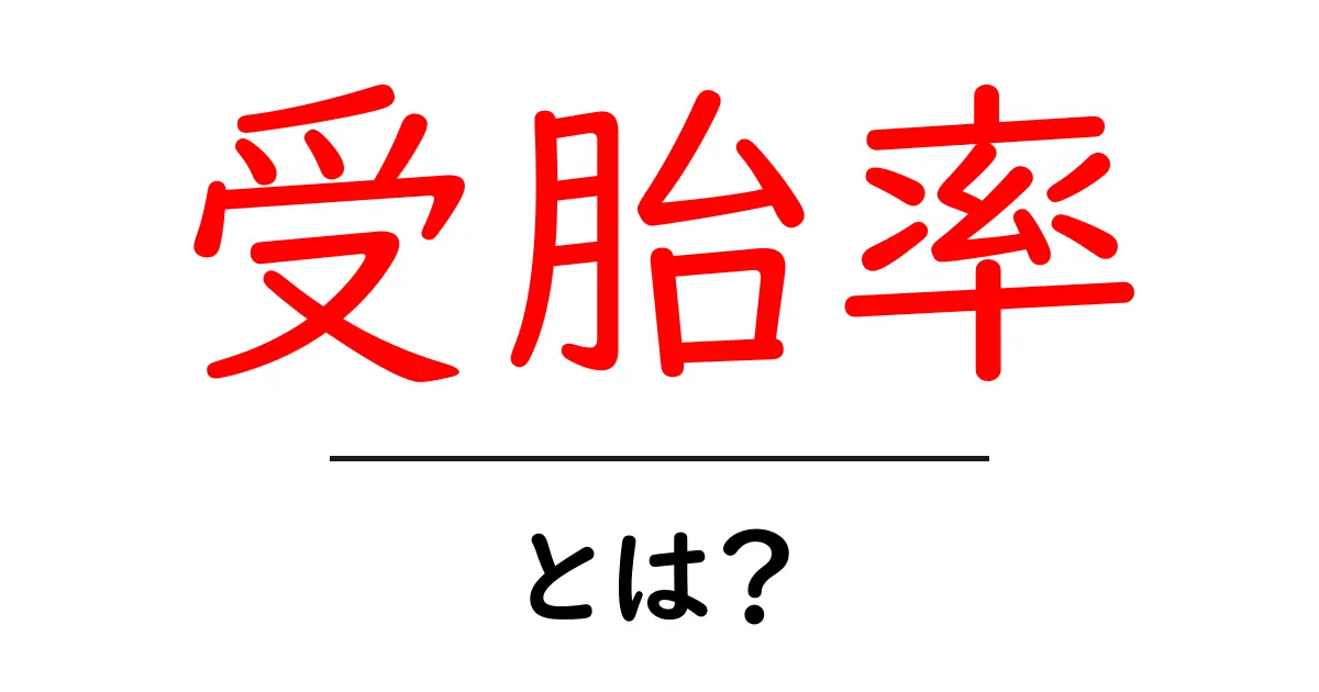受胎率・とは?初心者でも分かる基本とポイント共起語・同意語・対義語も併せて解説!