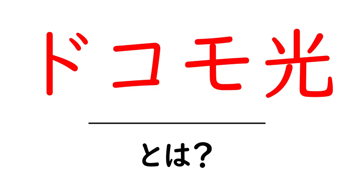 ドコモ光・とは?初心者にも分かる徹底解説共起語・同意語・対義語も併せて解説!