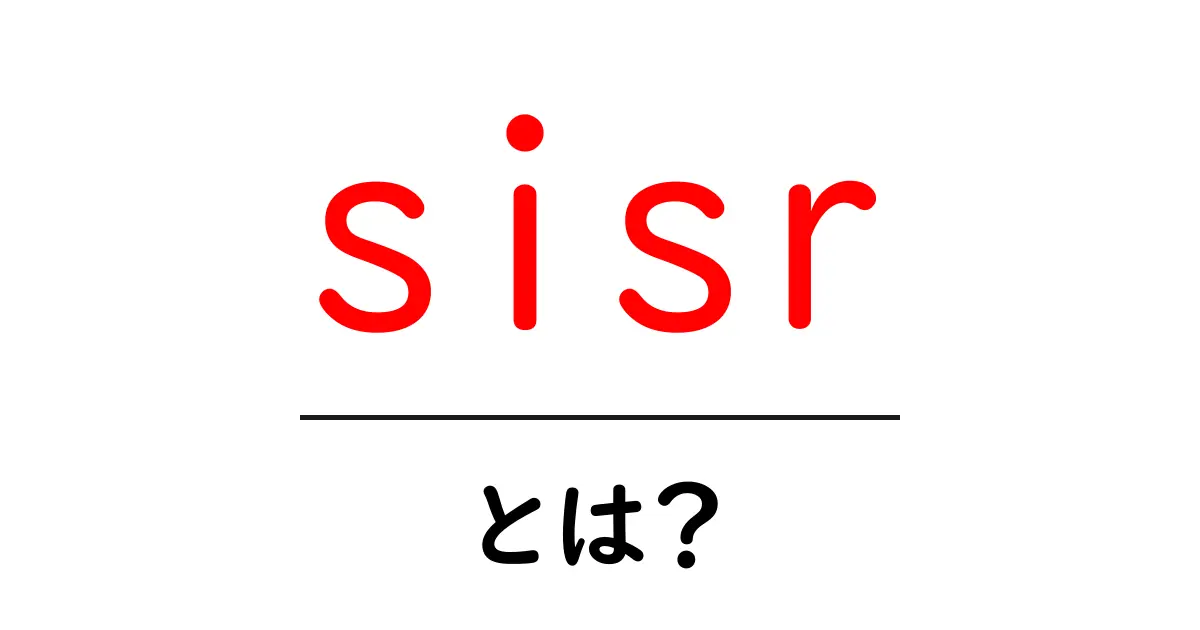 sisrとは？初心者向けガイド：意味と使い方をやさしく解説共起語・同意語・対義語も併せて解説！