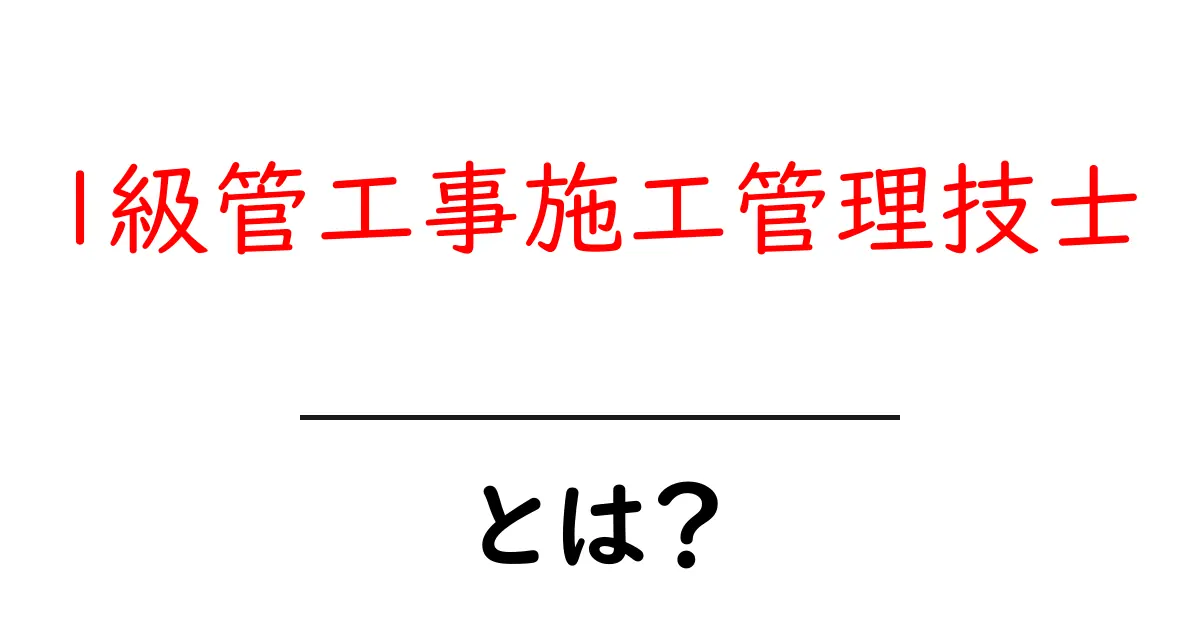 1級管工事施工管理技士・とは？徹底解説｜初心者にも分かる基本ポイント共起語・同意語・対義語も併せて解説！