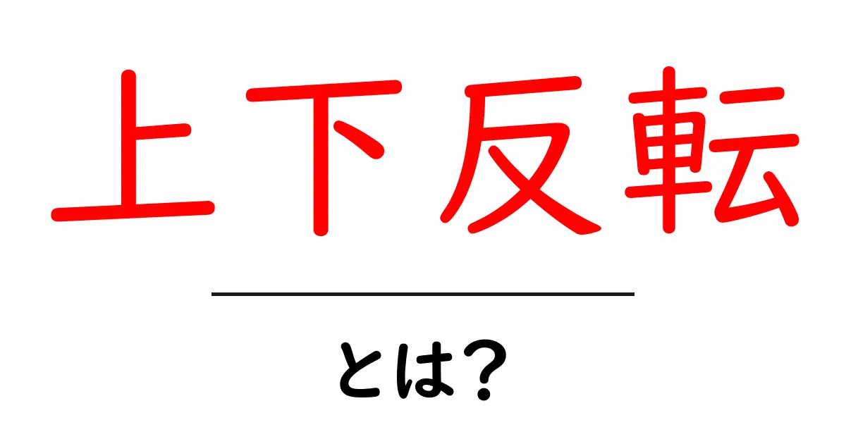 上下反転・とは？初心者にもわかる基本と使い方共起語・同意語・対義語も併せて解説！