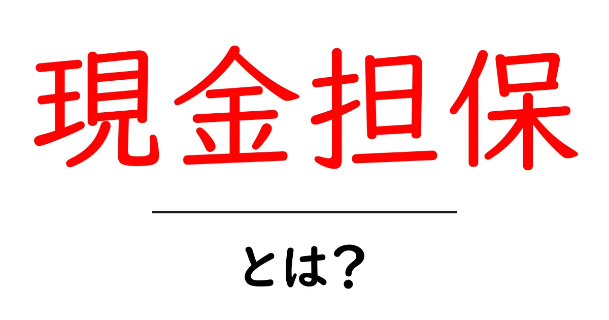 現金担保・とは?初心者向けにやさしく解説する入門ガイド共起語・同意語・対義語も併せて解説!