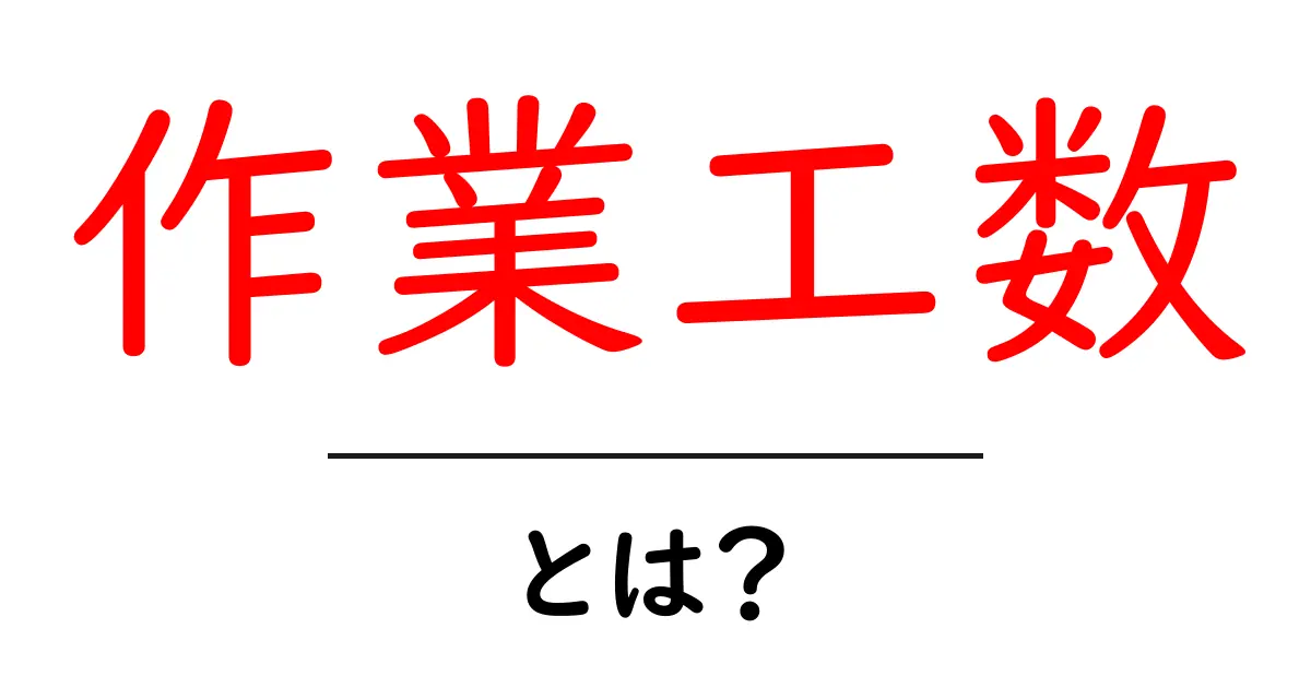 作業工数・とは?初心者向けの基本と計算のコツ共起語・同意語・対義語も併せて解説!