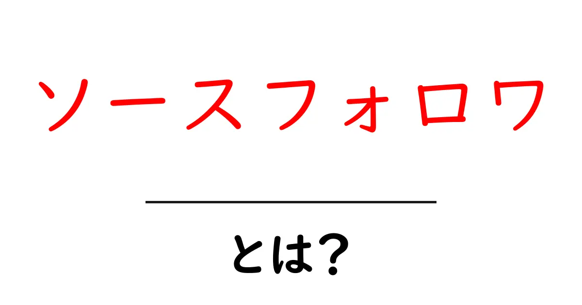 ソースフォロワとは?初心者向け解説と使い方共起語・同意語・対義語も併せて解説!