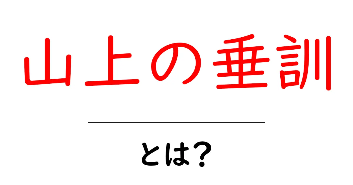 山上の垂訓・とは?初心者が押さえる基本ポイント共起語・同意語・対義語も併せて解説!