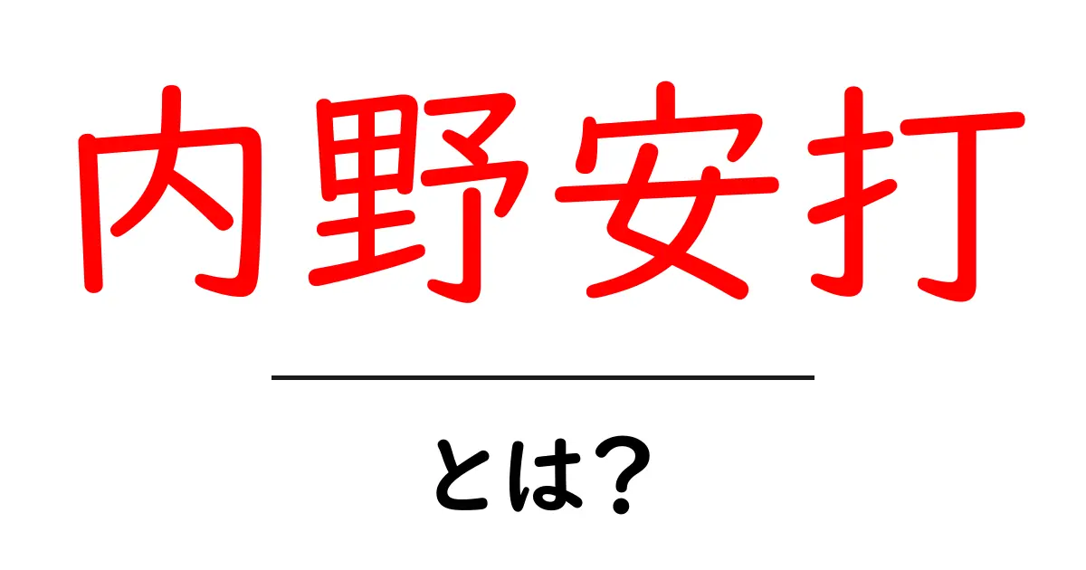 内野安打・とは?初心者にも分かる野球の基本用語解説共起語・同意語・対義語も併せて解説!