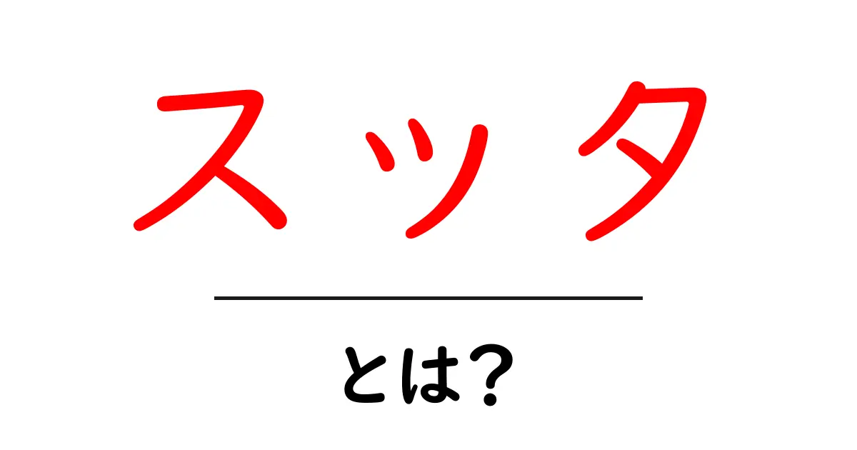 スッタ・とは?初心者が押さえるべき仏教の教えを記す経典の基礎ガイド共起語・同意語・対義語も併せて解説!