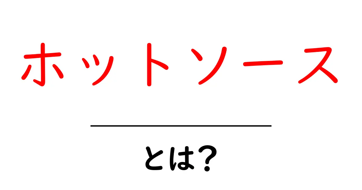 ホットソースとは？初心者が知っておきたい基本ガイド共起語・同意語・対義語も併せて解説！