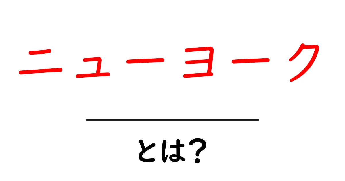 ニューヨークとは？初心者にもわかる基本ガイド：地理と魅力をやさしく解説共起語・同意語・対義語も併せて解説！