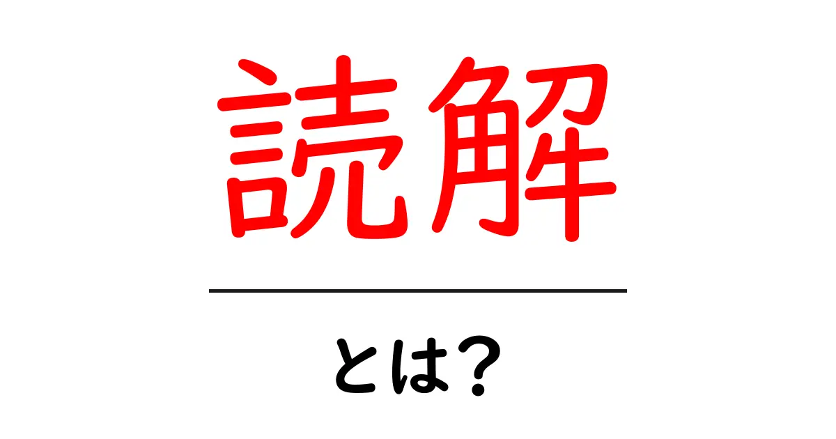 読解・とは？初心者にも分かる読み方と練習の基本共起語・同意語・対義語も併せて解説！