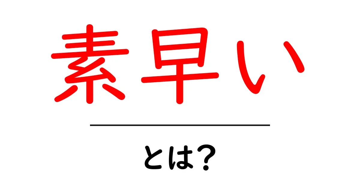 素早い・とは？初心者でもわかる使い方と意味を徹底解説共起語・同意語・対義語も併せて解説！
