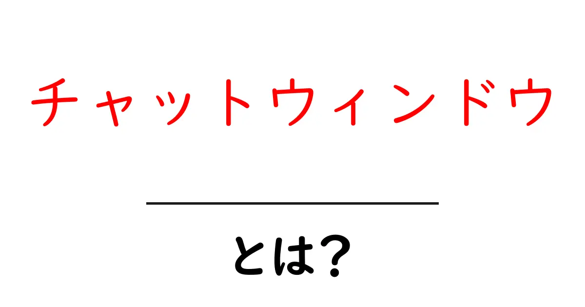 チャットウィンドウとは？初心者でも分かる基本と使い方ガイド共起語・同意語・対義語も併せて解説！