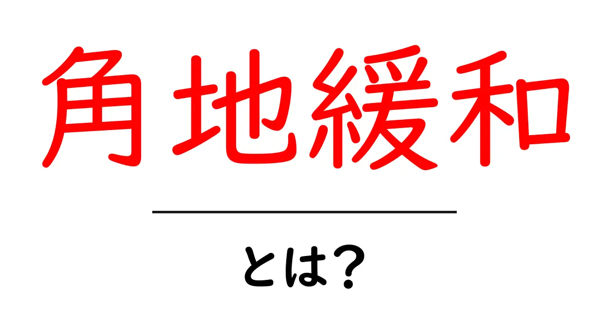 角地緩和・とは?初心者にやさしい解説と実務での活用ポイント共起語・同意語・対義語も併せて解説!
