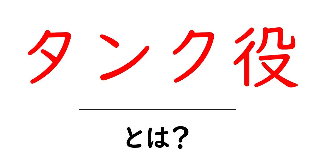 タンク役・とは？初心者のための基本と使い方ガイド共起語・同意語・対義語も併せて解説！