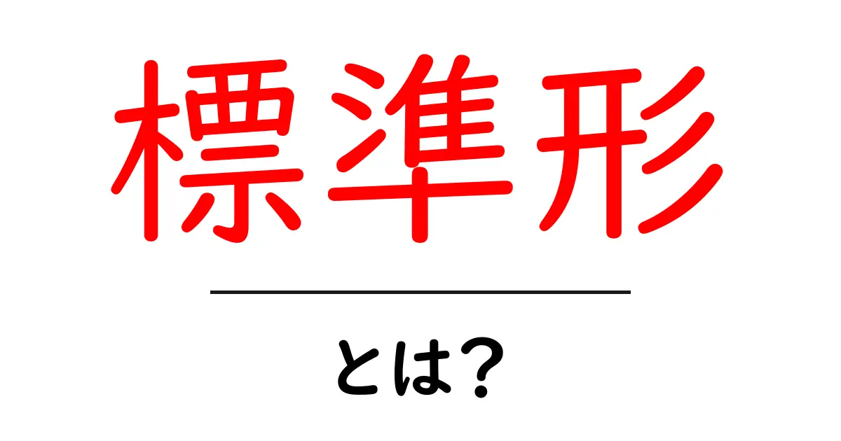 標準形・とは？初心者でも分かる意味と使い方のガイド共起語・同意語・対義語も併せて解説！