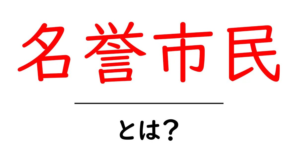 名誉市民・とは?授与の意味とよくある疑問をわかりやすく解説共起語・同意語・対義語も併せて解説!