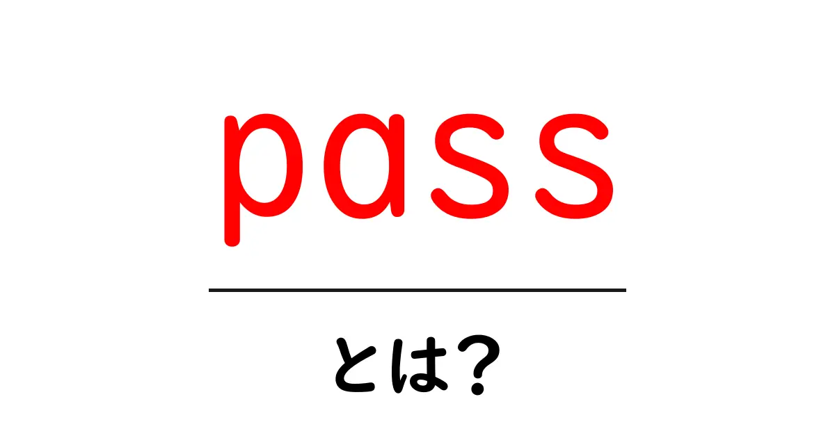 passとは？初心者が押さえる基本と使い方ガイド共起語・同意語・対義語も併せて解説！