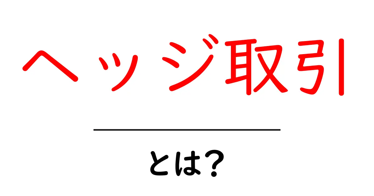 ヘッジ取引・とは？今すぐ知るべき初心者向けリスク管理の基本共起語・同意語・対義語も併せて解説！