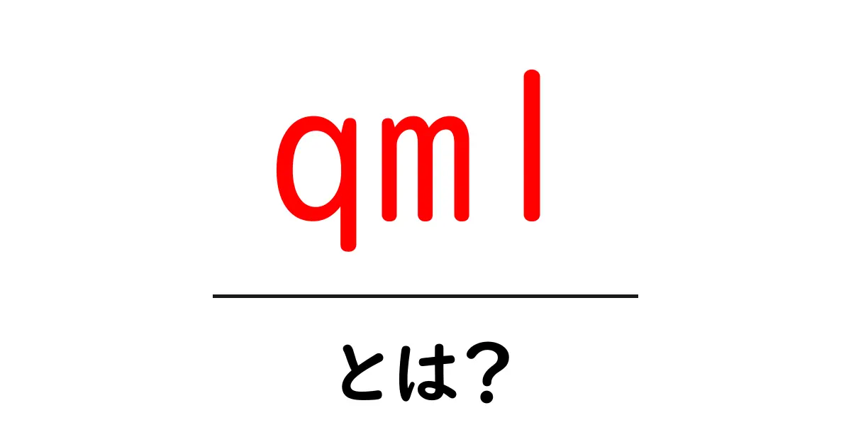 qml・とは？初心者のためのわかりやすい解説ガイド共起語・同意語・対義語も併せて解説！