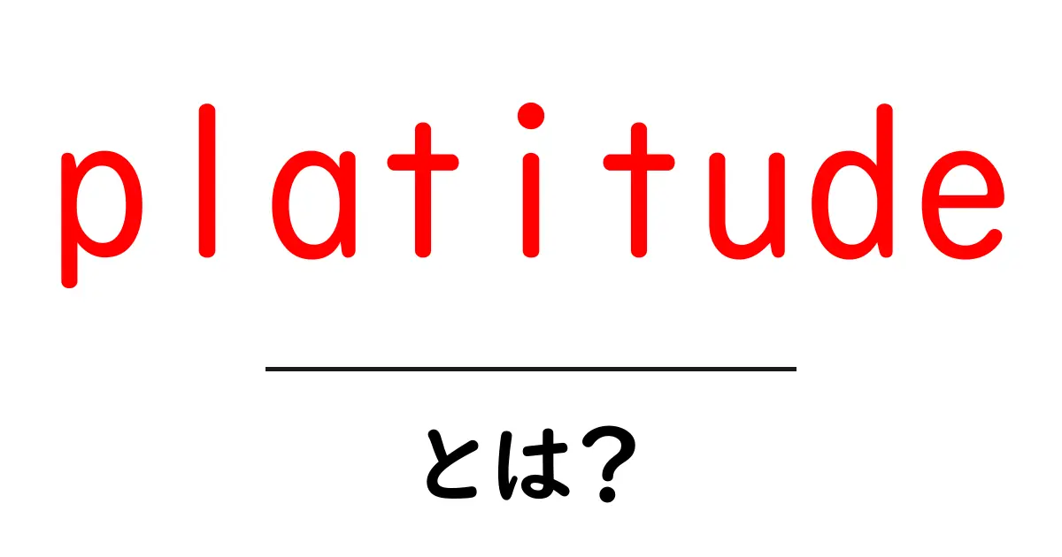 platitudeとは？初心者向けに解説する意味と使い方共起語・同意語・対義語も併せて解説！