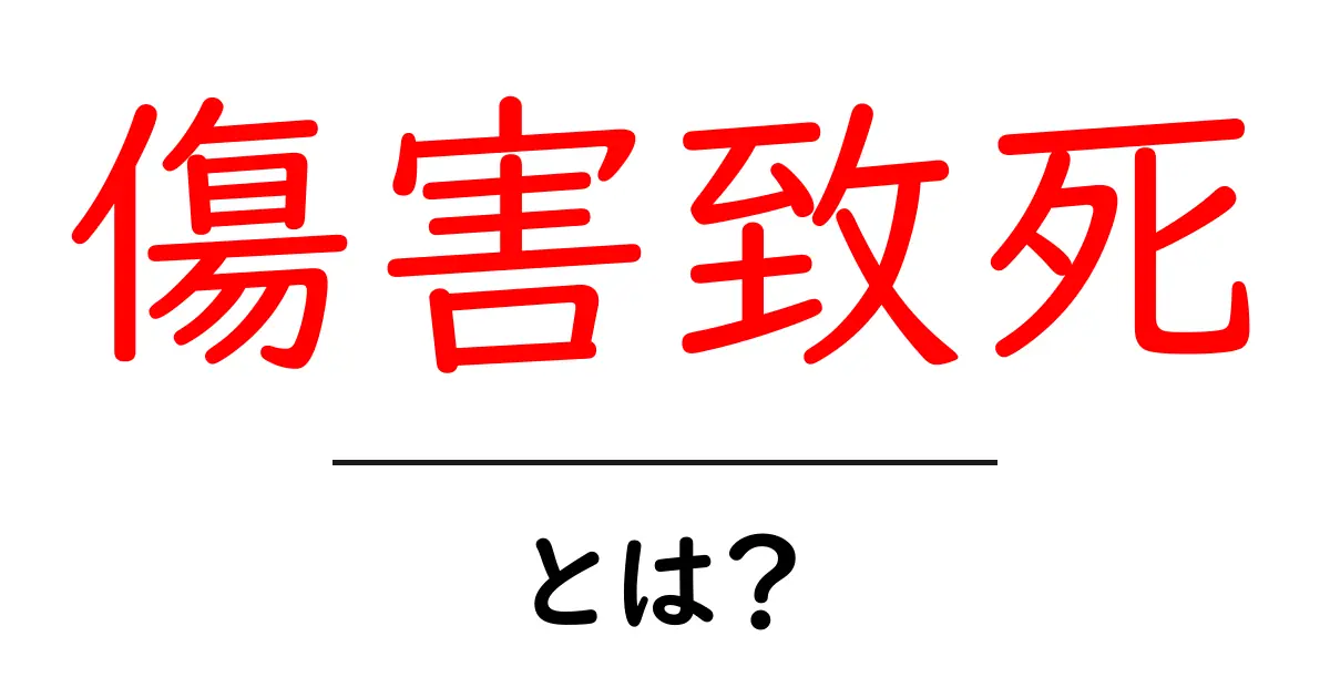 傷害致死とは何かを分かりやすく解説する入門ガイド共起語・同意語・対義語も併せて解説!