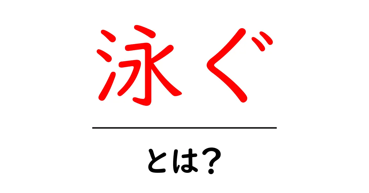 泳ぐとは何か？初心者向けの基礎解説と練習のコツ共起語・同意語・対義語も併せて解説！