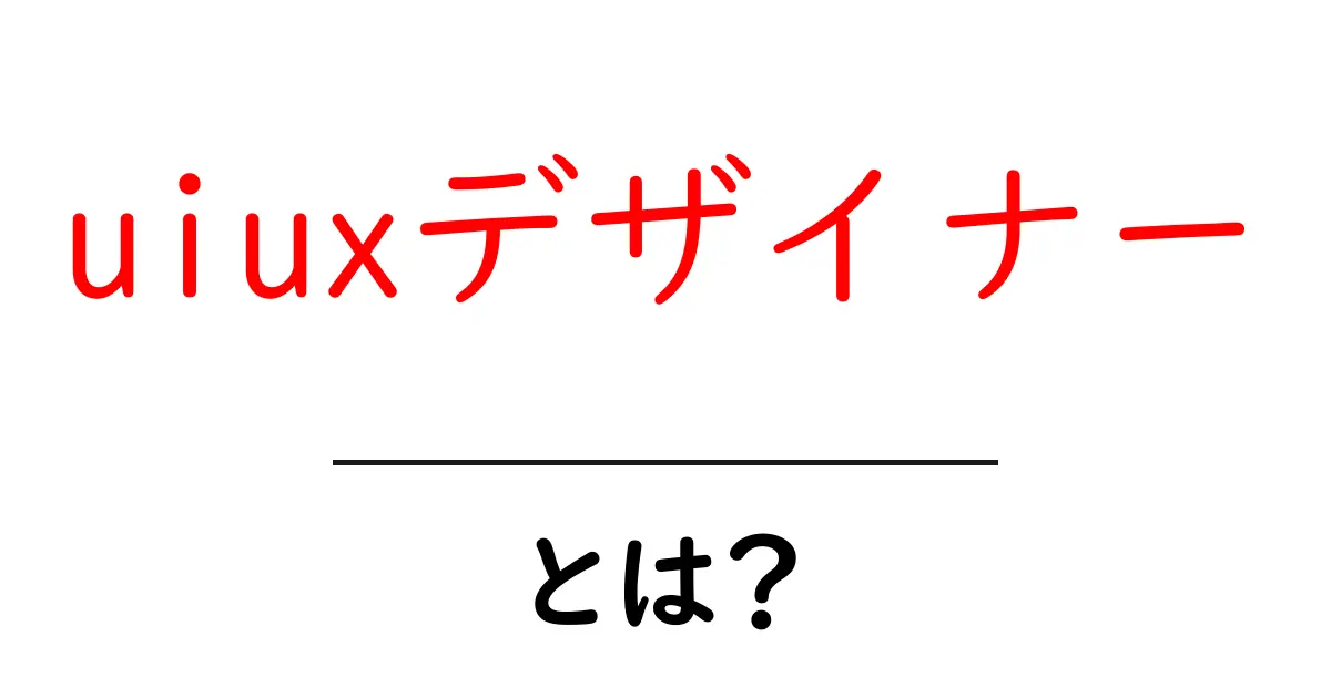 uiuxデザイナーとは?初心者にも分かる仕事内容と学び方のすべて共起語・同意語・対義語も併せて解説!