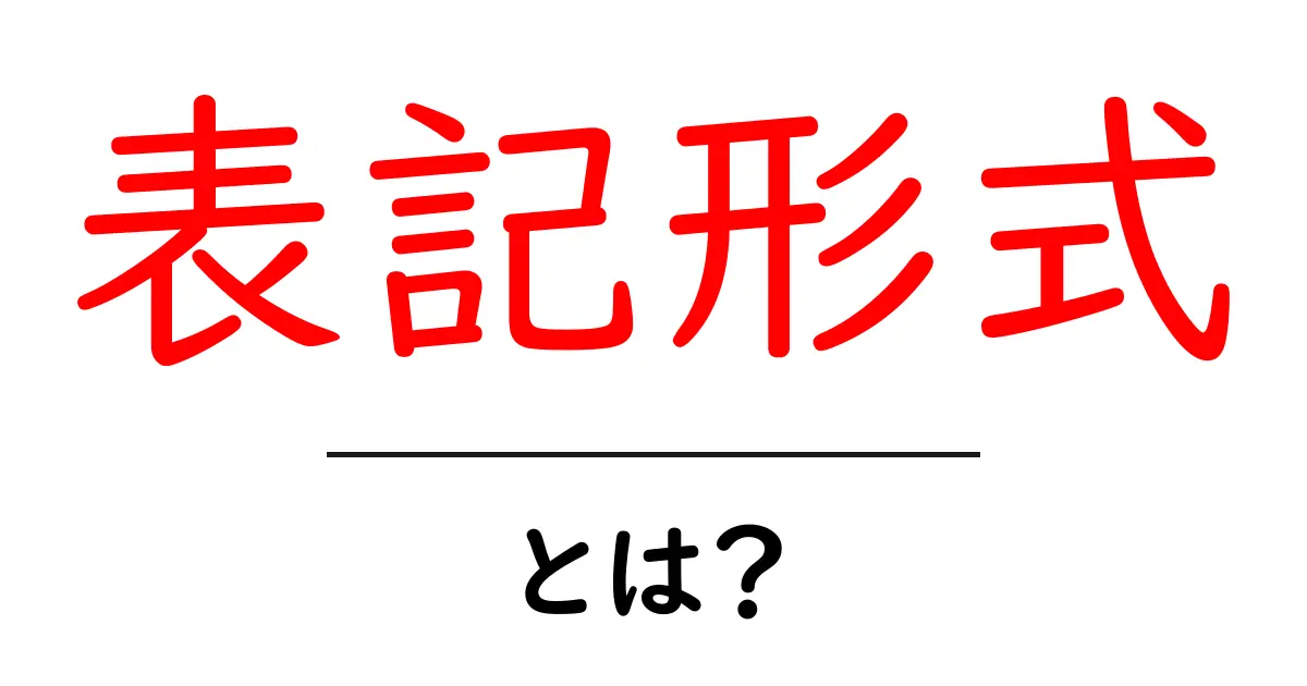 表記形式・とは?初心者にも分かる基本ガイド共起語・同意語・対義語も併せて解説!