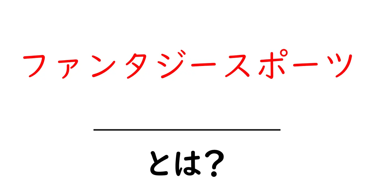 ファンタジースポーツ・とは？初心者にもわかる基本ガイド共起語・同意語・対義語も併せて解説！