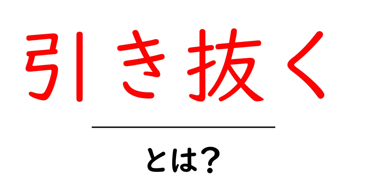 引き抜く・とは？意味と使い方を初心者にもやさしく解説共起語・同意語・対義語も併せて解説！