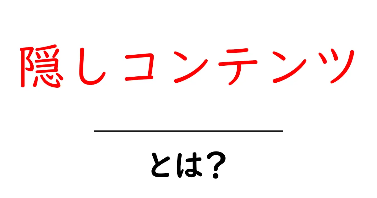 隠しコンテンツとは？初心者でも分かるSEOの危険と正しい使い方共起語・同意語・対義語も併せて解説！
