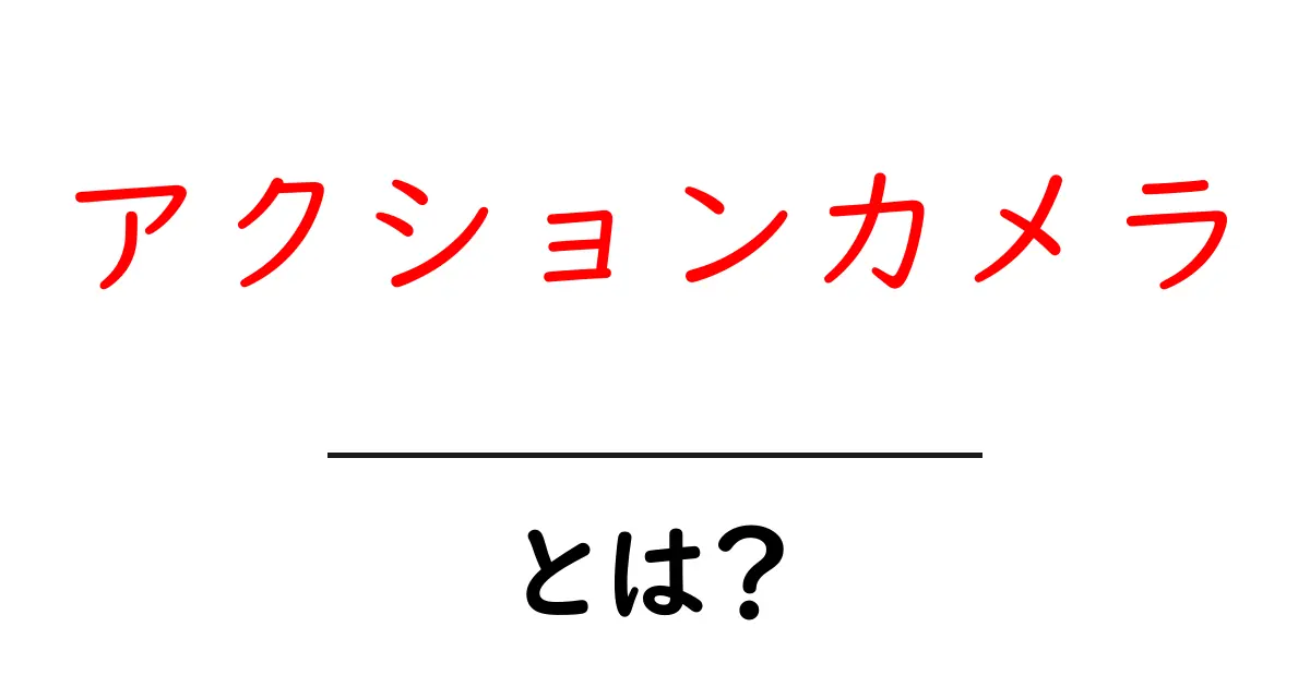 アクションカメラ・とは?初心者でもすぐわかる使い方と選び方共起語・同意語・対義語も併せて解説!