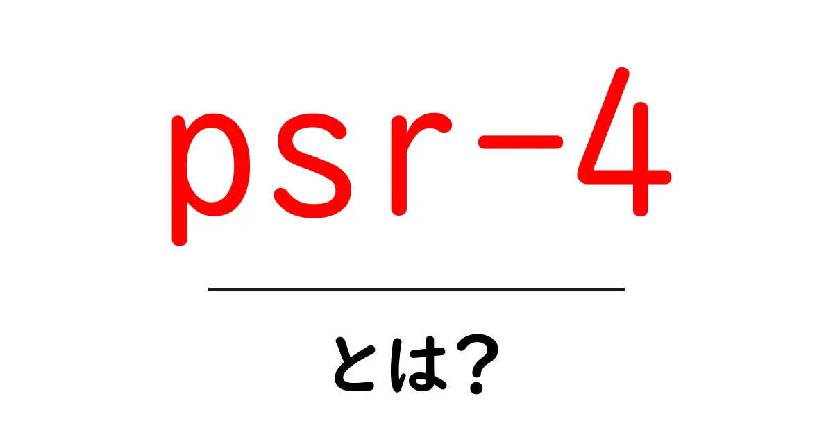 psr-4・とは？初心者が知るべき PHP 自動読み込みの基本と使い方共起語・同意語・対義語も併せて解説！