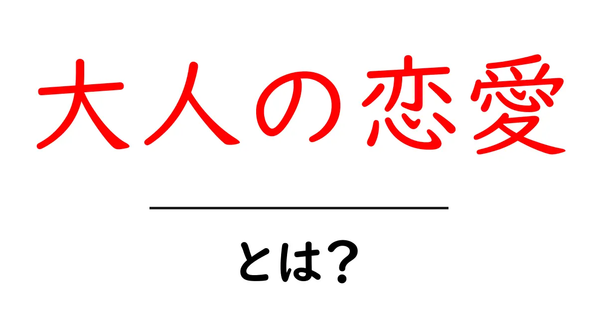 大人の恋愛とは？初心者にもわかる基本と心構え共起語・同意語・対義語も併せて解説！